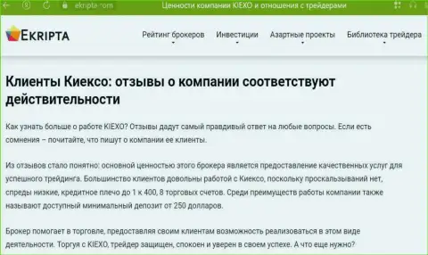 Замечательное качество услуг в брокерской компании Kiexo Com обсуждается и в информационном материале на web-сервисе Ekripta com