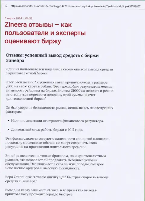 Обзорная статья о возврате депозитов в биржевой организации Zinnera, опубликованная на информационном ресурсе mosmonitor ru