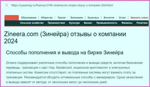 Информационная статья о вариантах пополнения торгового счета и возврате денег в дилинговой организации Зиннейра Ком, размещенная на сайте ryazanreg ru