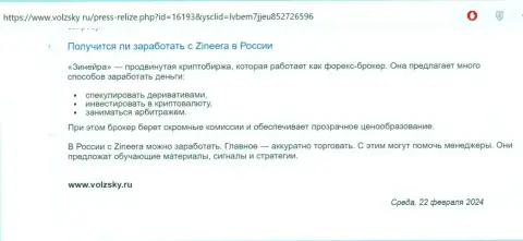 О реальной возможности прибыльно торговать с брокерской организацией Зиннейра в РФ говорится в обзоре на веб-ресурсе Волжски Ру