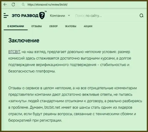 Вывод к информационной статье об обменном онлайн-пункте BTCBit на онлайн-ресурсе EtoRazvod Ru
