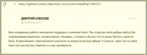 Точка зрения биржевого игрока об работе отдела службы техподдержки брокерской организации Kiexo Com, высказанная на сайте rightfeed ru