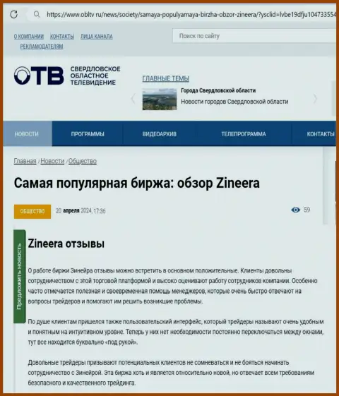 Об честности дилингового центра Зиннейра в информационной статье на сайте OblTv Ru