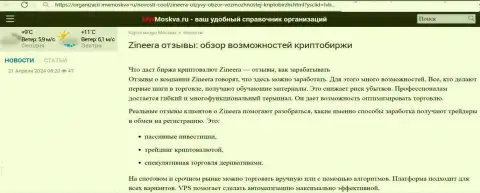 Информационная публикация с рассмотрением условий для торгов биржи Зиннейра, взятая на сайте mwmoskva ru