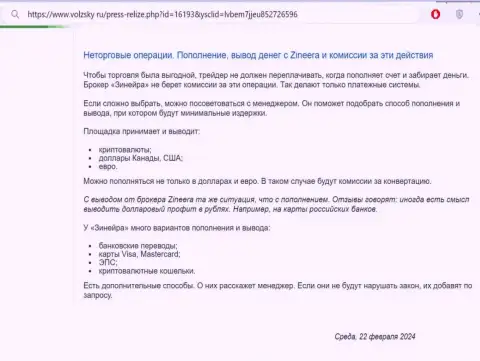 Правила пополнения счета и вывода вложенных средств в дилинговой организации Zinnera Com, перечисленный в обзорной статье на сайте Волжски Ру