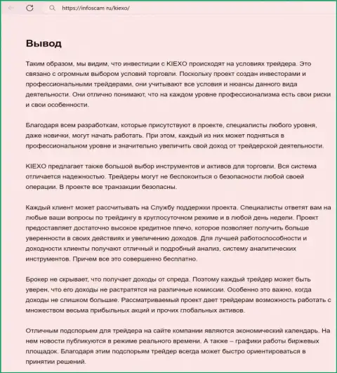 Информация об деятельности техподдержки брокерской компании Киехо в заключительной части публикации на ресурсе Infoscam ru