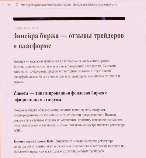 Зиннейра Ком это лицензированная биржевая компания, справочная информация на сайте ПетроГазета Ру
