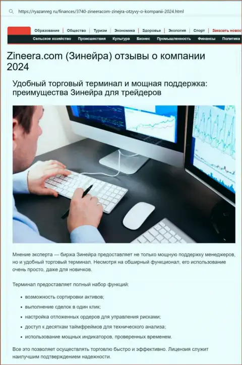 Служба технической поддержки у брокерской фирмы Зиннейра Эксчендж сильная, про это в обзорной публикации на онлайн-сервисе Ryazanreg Ru