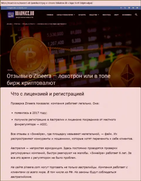 Материал о лицензии компании Zinnera на сайте Роаднисе Ру