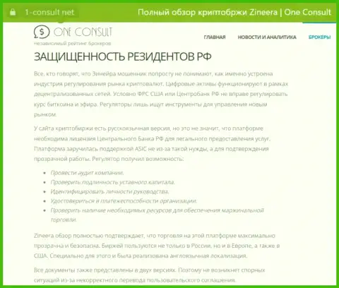 Информация на веб-ресурсе 1 consult net, о защищенности граждан России со стороны брокерской компании Зиннейра