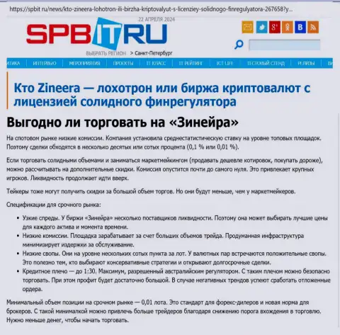 Прибыльно ли совершать торговые сделки с организацией Зиннейра, разузнайте с материала на веб-ресурсе Spbit Ru