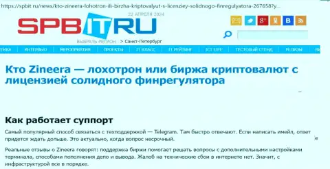 Об службе технической поддержки брокерской компании Зиннейра обзорная публикация на сервисе spbit ru