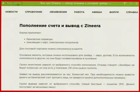 Обзорная статья, размещенная на сайте tvoy bor ru. об выводе денежных средств в компании Zinnera