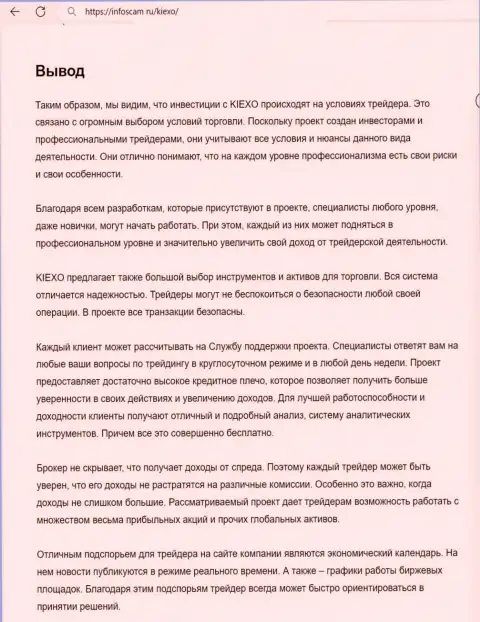 Вывод об честности дилера Kiexo Com в обзорной статье на сайте Infoscam ru