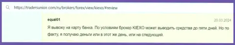 Еще один игрок доволен возможностью моментально забирать финансовые средства в Форекс компании KIEXO, об этом он говорит в отзыве на TradersUnion Com