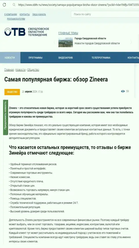 Преимущества биржевой торговой площадки Zinnera приведены в публикации на онлайн-ресурсе облтв ру