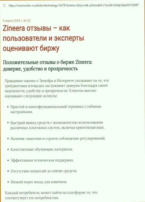 Обзор условий торгов дилера Зиннейра в информационной статье на интернет-ресурсе MosMonitor Ru