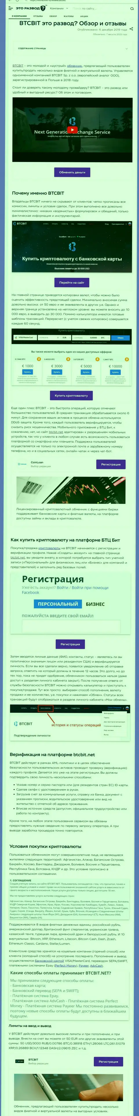 Материал с обзором online-обменника BTCBit на онлайн-ресурсе ЭтоРазвод Ру