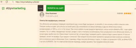 Нареканий к сервису обменника БТЦ Бит не появлялось, про это в посте на сайте otzyvmarketing ru