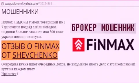Forex трейдер Шевченко на веб-сайте zolotoneftivaliuta com сообщает, что ДЦ ФИН МАКС отжал значительную сумму