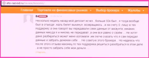Форекс трейдер Биномо Ком разместил отзыв о том, что его обули на 50 тыс. рублей