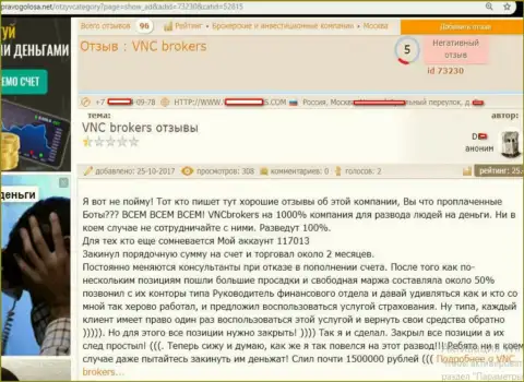 Шулера из ВНЦ Брокерс киданули форекс трейдера на довольно-таки крупную сумму средств - 1 500 000 рублей