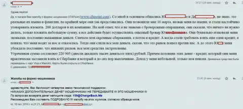 Заявление еще одной пострадавшей от обманщиков ЦФХ Поинт, которую в этой Форекс компании обворовали больше чем на 200 000 руб.