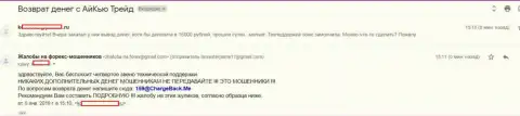 Очередной трейдер Форекс дилинговой компании АйКью Трейд никак не может с указанной Форекс дилинговой компании вернуть 15 тыс. российских рублей