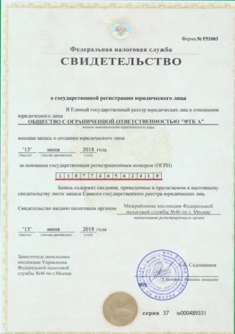 Документ о регистрации юридического лица Форекс брокерской конторы Футур Технолоджи Компани