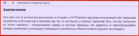 Заявление реального валютного трейдера на мошенническую ФОРЕКС организацию CFTPartner Com