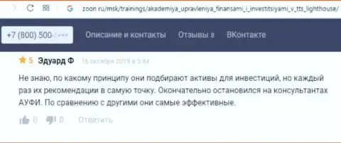 Internet-пользователи оставили комплиментарные комментарии о АУФИ на web-портале Зоон Ру