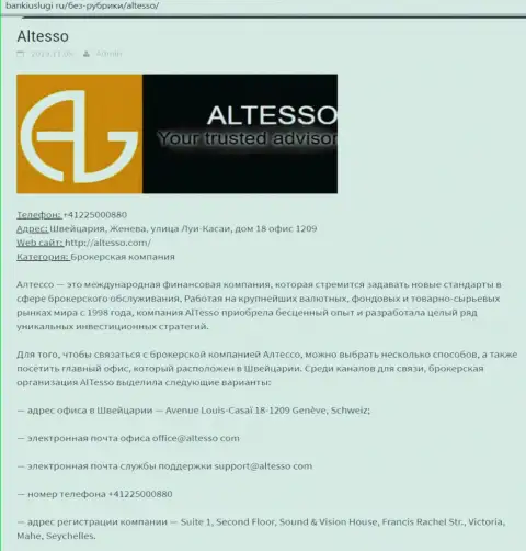 Информация о ФОРЕКС дилинговой организации АлТессо на online-сайте bankiuslugi ru