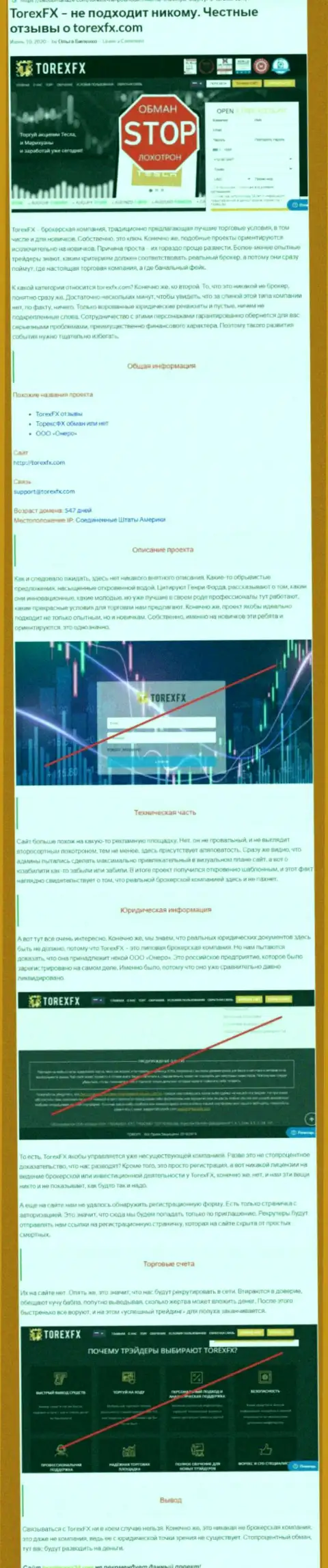 Деньги НЕ ПЕРЕЧИСЛЯЙТЕ !!! В конторе Торекс ФХ разводят и воруют финансовые активы (обзор деяний)